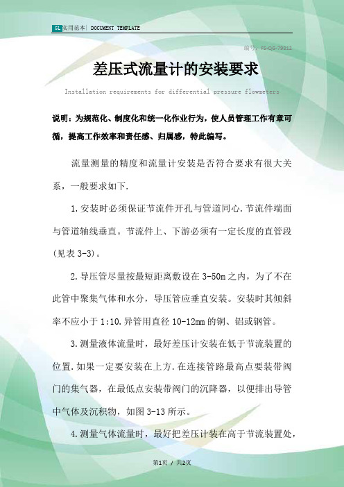 差压式流量计的安装要求范本