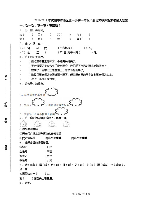 2018-2019年沈阳市浑南区第一小学一年级上册语文模拟期末考试无答案