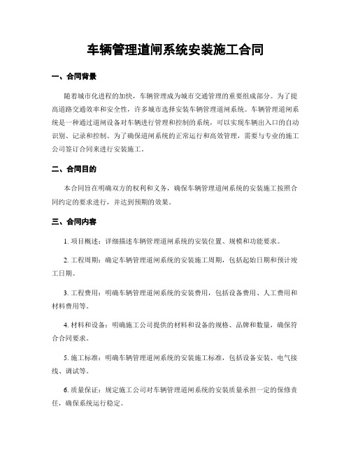 车辆管理道闸系统安装施工合同