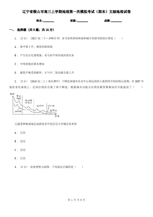 辽宁省鞍山市高三上学期地理第一次模拟考试(期末)文综地理试卷