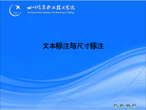 文本标注与尺寸标注PPT课件