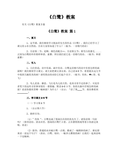 《白鹭》教案