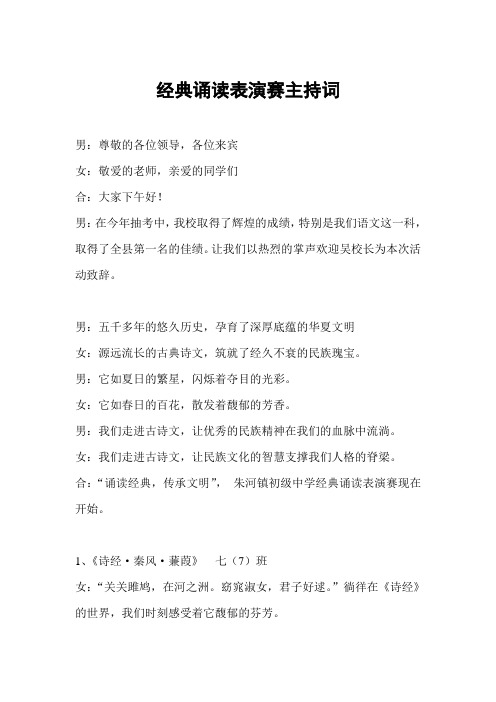 经典诵读表演赛主持词串联词