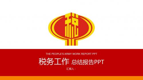 税务工作总结报告演示PPT模板