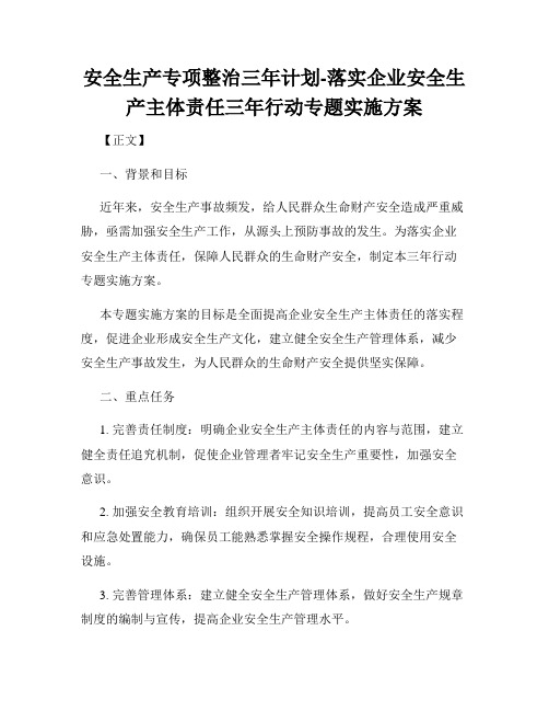 安全生产专项整治三年计划-落实企业安全生产主体责任三年行动专题实施方案