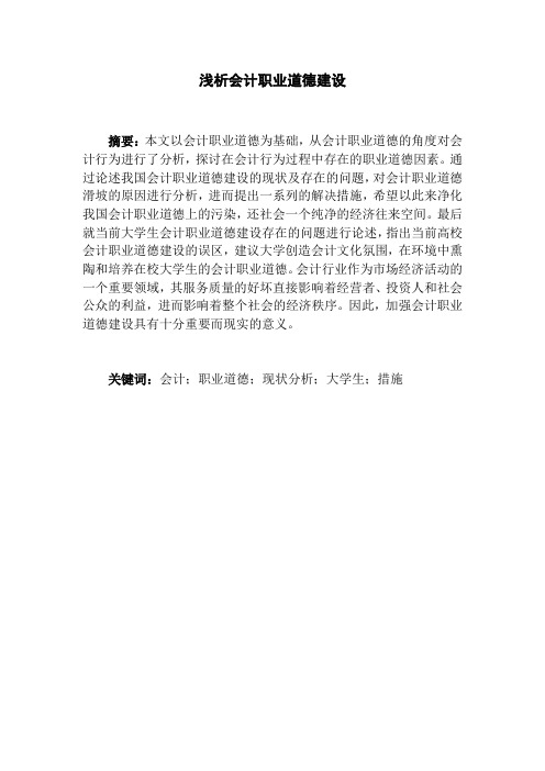 浅析会计职业道德建设