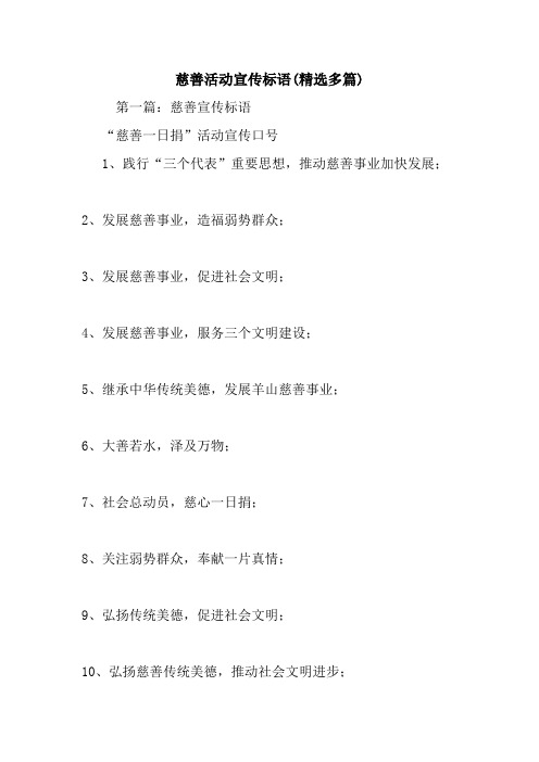 最新慈善活动宣传标语(精选多篇)