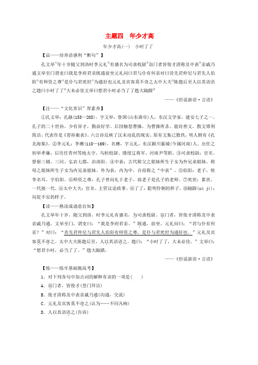 通用版2020版高考语文一轮复习第三部分微经典主题四年少才高学案含解析推荐
