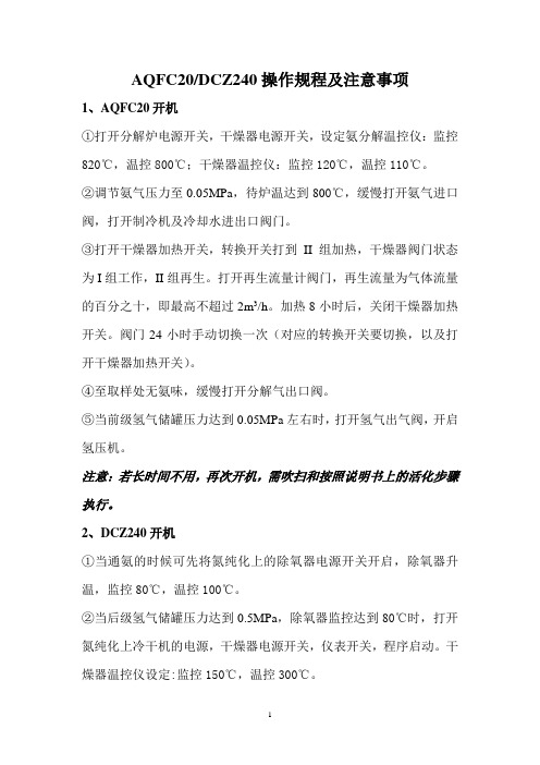 氮气纯化装置AQFC20操作规程