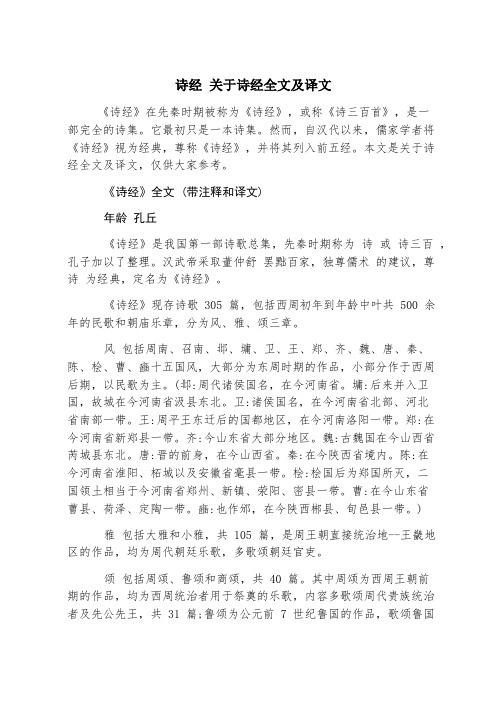 诗经 关于诗经全文及译文