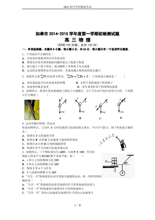 2015届开学初摸底考试