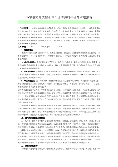 小学语文开放性考试评价的实践和研究结题报告
