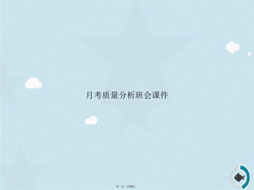 月考质量分析班会讲课文档