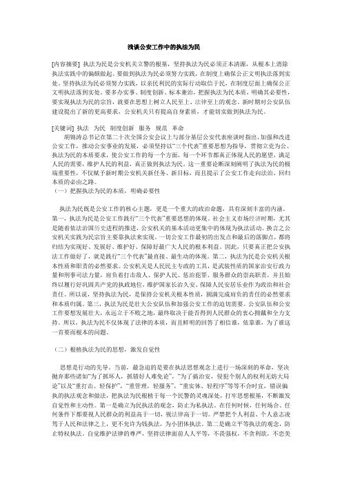 浅谈公安工作中的执法为民wa