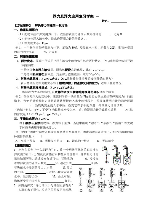 浮力及浮力应用复习学案_一