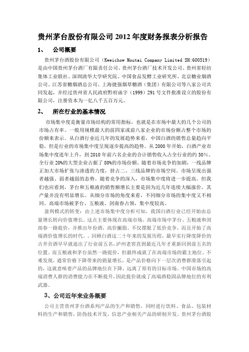 贵州茅台股份有限公司2012年度财务报表分析报告