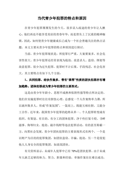 当代青少年犯罪的特点和原因(精华)