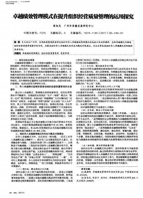 卓越绩效管理模式在提升组织经营质量管理的运用探究