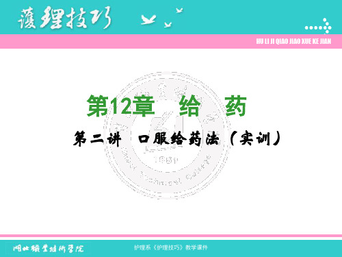 第12章 第二讲 口服给药法 实训
