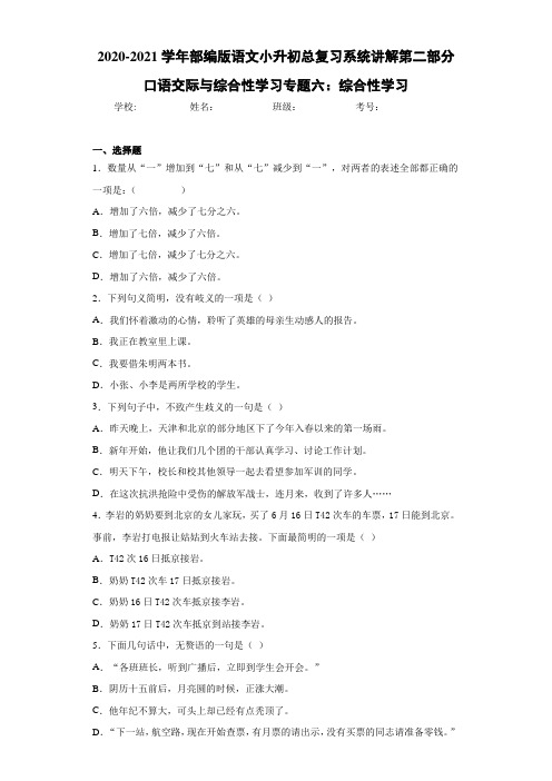 语文小升初总复习系统讲解第二部分口语交际与综合性学习专题六：综合性学习