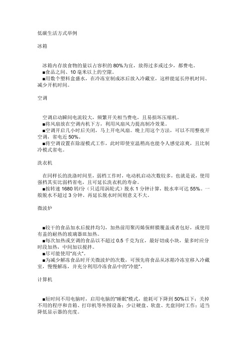 低碳生活方式举例