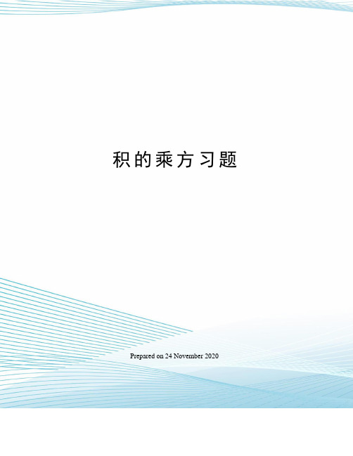 积的乘方习题