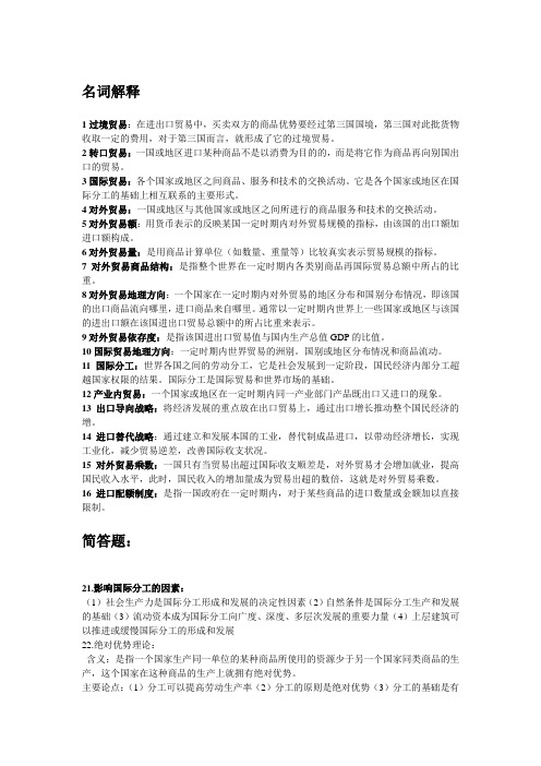 《国际经济与贸易》考试重点