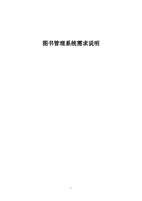 图书管理系统需求分析