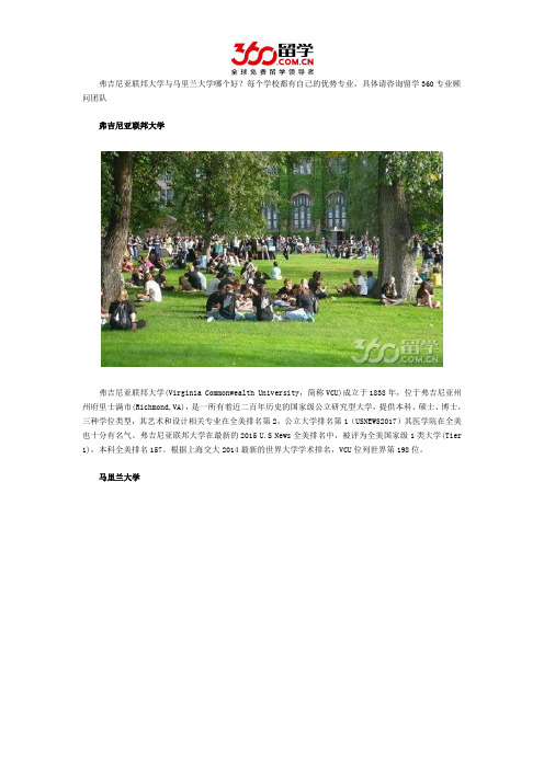弗吉尼亚联邦大学与马里兰大学哪个好