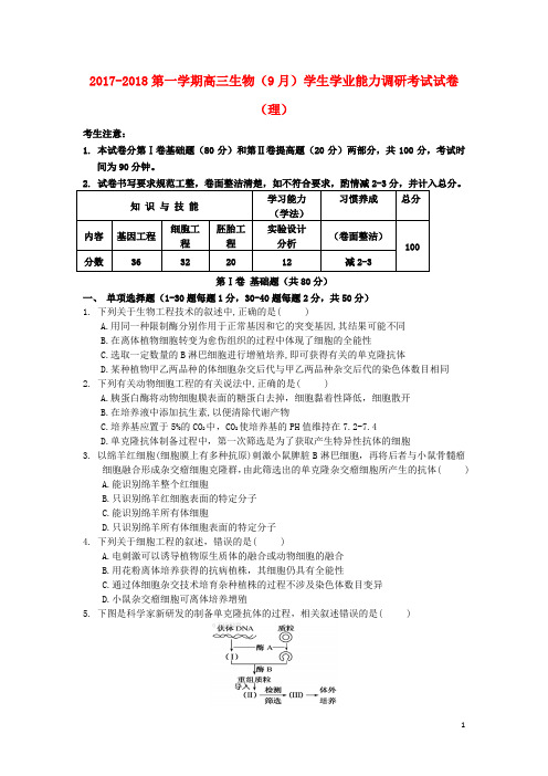 天津市静海县高三生物9月学生学业能力调研考试试题