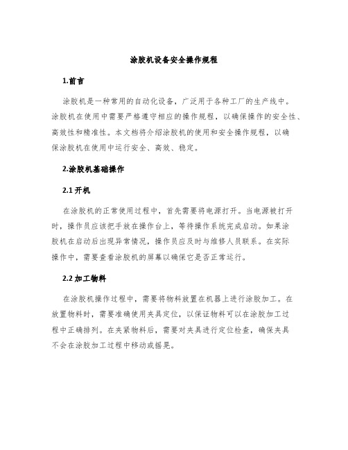 涂胶机设备安全操作规程