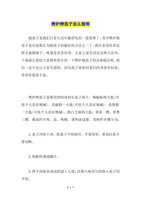 烤炉烤茄子怎么做呢