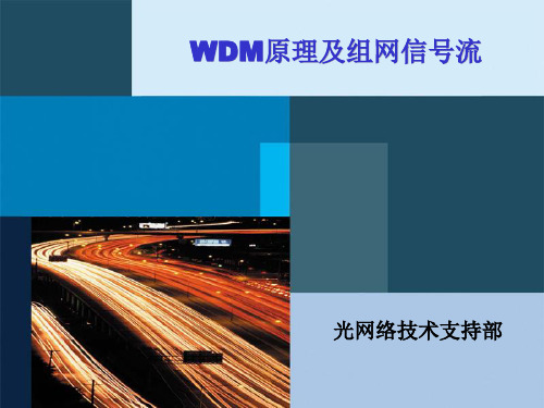 WDM原理及组网信号流