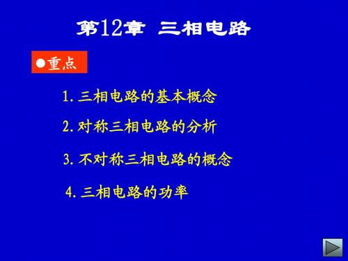 电路(第12章)