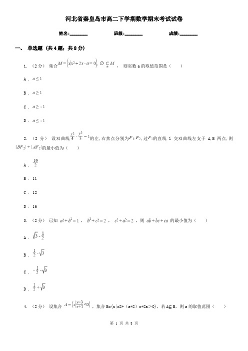 河北省秦皇岛市高二下学期数学期末考试试卷