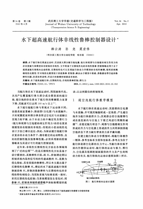 水下超高速航行体非线性鲁棒控制器设计