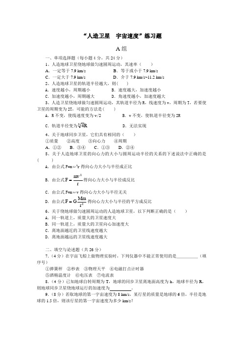 《人造卫星 宇宙速度》练习题AB两套