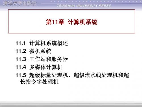 计算机组成与结构PPT课件(全)第11章计算机系统