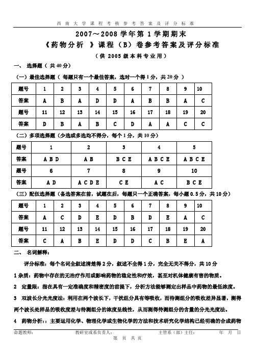 《药物分析 》课程(B)卷参考答案及评分标准07——08