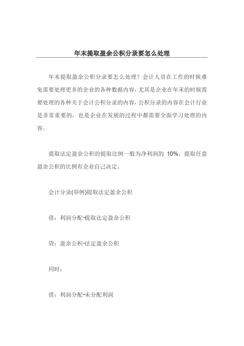 年末提取盈余公积分录要怎么处理