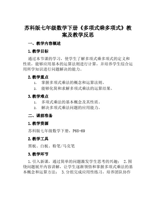 苏科版七年级数学下册《多项式乘多项式》教案及教学反思