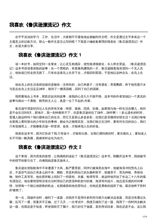 我最喜欢《鲁滨逊漂流记》这本书作文600