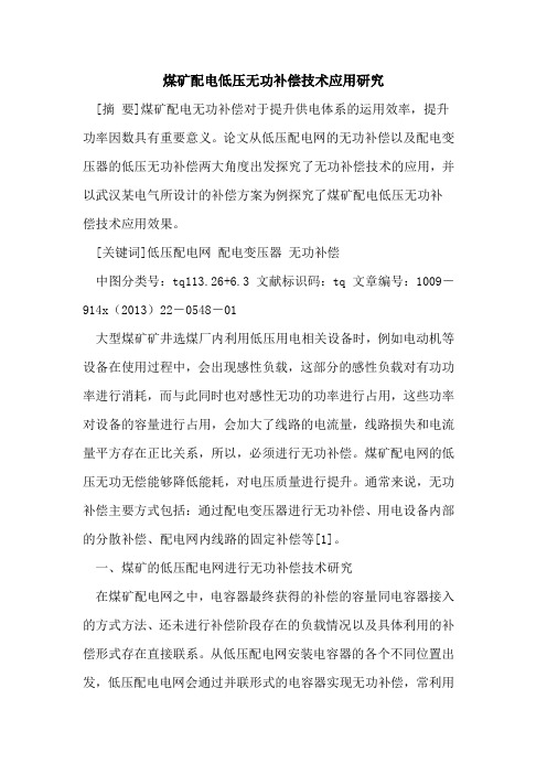煤矿配电低压无功补偿技术应用研究