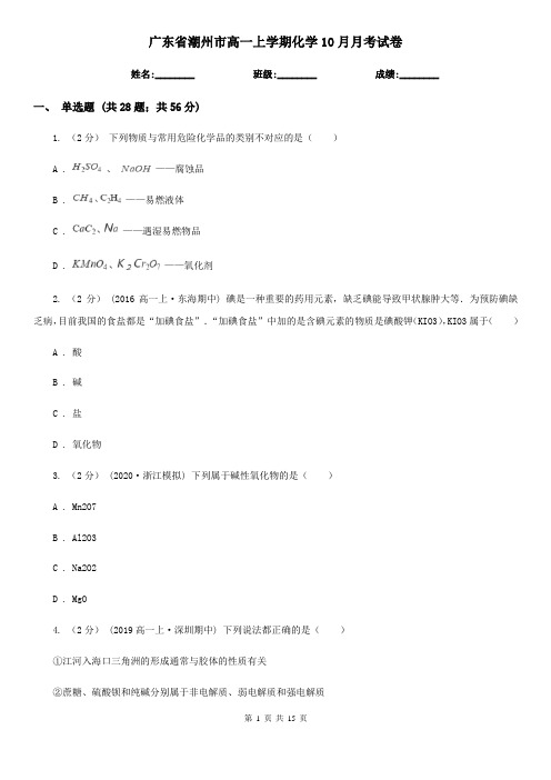 广东省潮州市高一上学期化学10月月考试卷