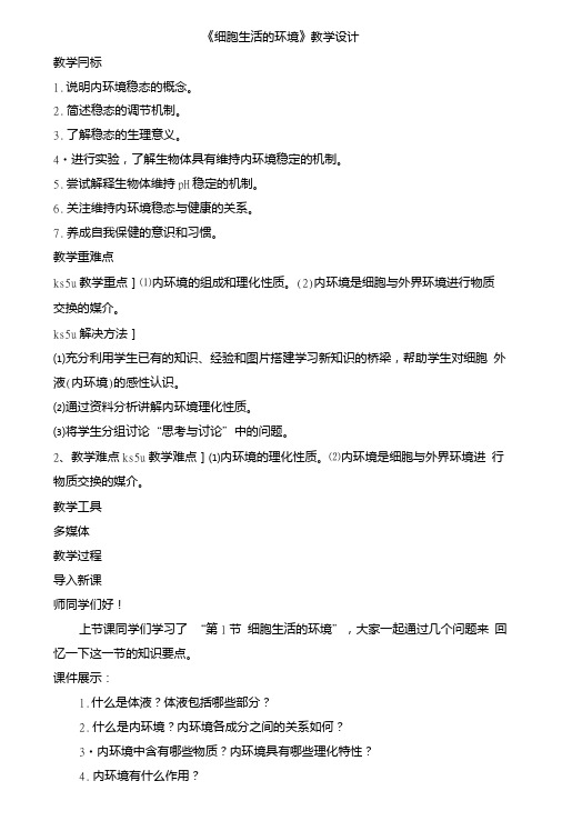【高考必备】人教版高二生物必修三教学设计：第一章1《细胞生活的环境》含答案.doc