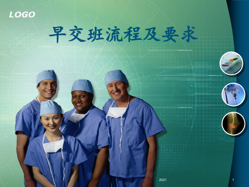 早交班流程及要求PPT课件