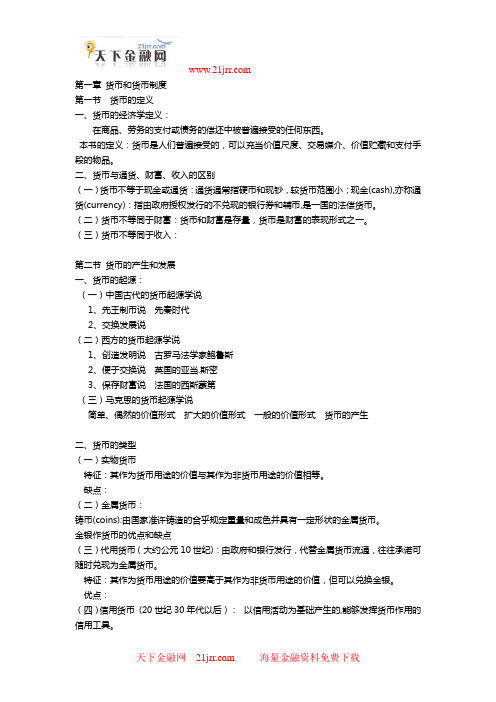 《金融学》完整讲义 黄达