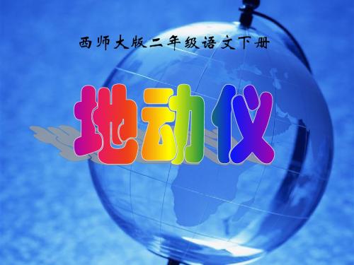 《地动仪PPT课件》