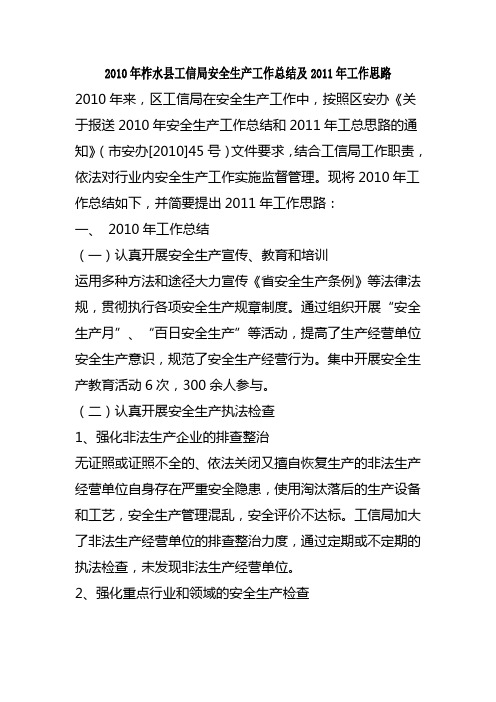 2010年柞水县工信局安全生产工作总结及2011年工作思路