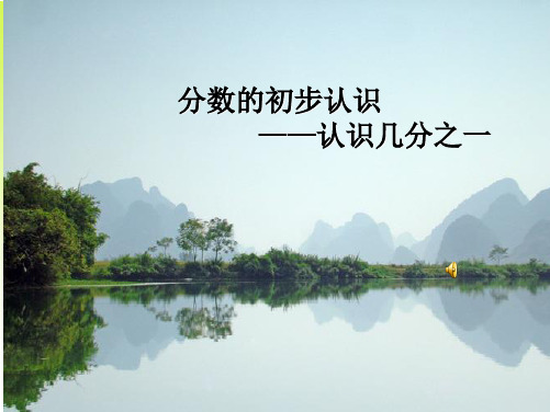 分数的初步认识 一等奖完整版PPT课件
